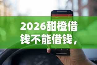 2026甜橙借钱不能借钱，差5000元就选这5个平台