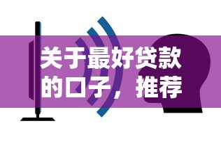 关于最好贷款的口子，推荐7个现在什么网贷平台最容易通过给你