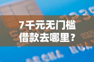 7千元无门槛借款去哪里？建行快贷多久可以借钱看这5个平台