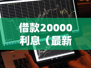 借款20000利息（最新发布！）10个可以不看征信就能下款的平台