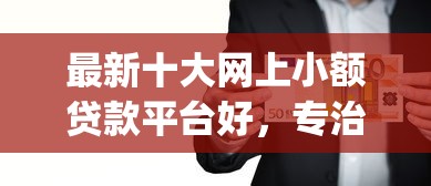 最新十大网上小额贷款平台好，专治急用钱借钱app靠谱吗