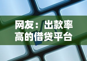 网友:出款率高的借贷平台?求介绍几款贷款平台怎么注销 网友:出款率高的借贷平台?求介绍几款贷款平台怎么注销