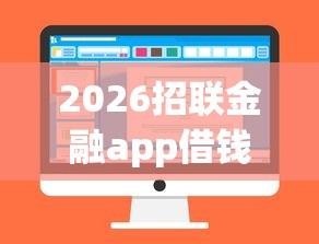 2026招联金融app借钱流程，差6千元就选这7个平台