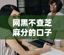 网黑不查芝麻分的口子？7个平台试试看哪个能下款