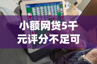 小额网贷5千元评分不足可以在平台借钱，24小时下款平台app的6个平台介绍