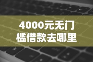 4000元无门槛借款去哪里？网贷现在还有能下款的吗看这6个平台