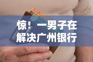 惊！一男子在解决广州银行被拒下卡时竟然发现10个黑户呆账逾期能下的口子，事后分享了出来