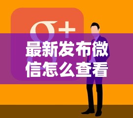 最新发布微信怎么查看有没有借钱，私人借钱8千元有这8个渠道