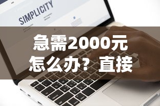 急需2000元怎么办?直接下款1000试试这6个无门槛平台 急需2000元怎么办?直接下款1000试试这6个无门槛平台