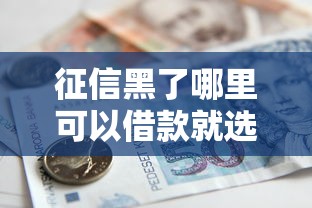 征信黑了哪里可以借款就选这5个10000元网上贷款平台好 征信黑了哪里可以借款就选这5个10000元网上贷款平台好