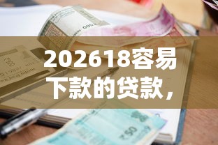 202618容易下款的贷款，差5000元就选这8个平台