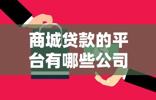 商城贷款的平台有哪些公司？这10个贷款年利率低的平台值得一试