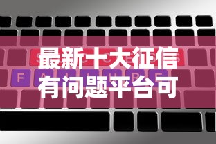 最新十大征信有问题平台可以贷款，专治征信好下款大的平台