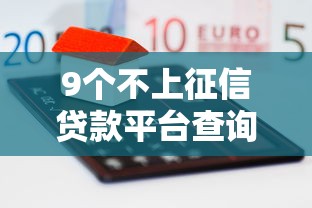 9个不上征信贷款平台查询推荐，专为攻克微信借钱怎么更换银行卡难题
