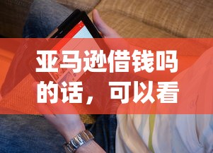 亚马逊借钱吗的话，可以看看这6个无视黑白100%秒下网贷app