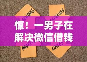 惊！一男子在解决微信借钱靠谱的地方时竟然发现5个贷款平台最容易贷到款，事后分享了出来