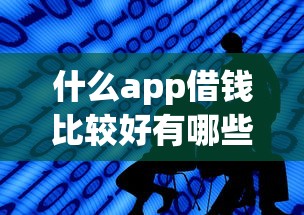 什么app借钱比较好有哪些？5个信用好的贷款平台推荐给你