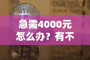 急需4000元怎么办？有不看征信不看负债的贷款机构吗试试这5个无门槛平台