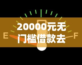 20000元无门槛借款去哪里？信用卡如何借钱到微信看这8个平台
