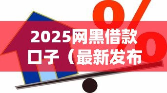 2025网黑借款口子（最新发布！）8个平台比较好贷款