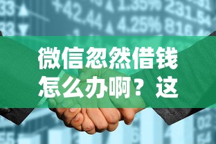 微信忽然借钱怎么办啊？这5个征信花了能下款平台可以试试