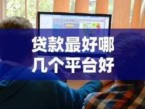 贷款最好哪几个平台好下款?十大网贷平台正规利息低推荐 贷款最好哪几个平台好下款?十大网贷平台正规利息低推荐