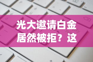 光大邀请白金居然被拒？这5个征信不好负债高的app值得一试