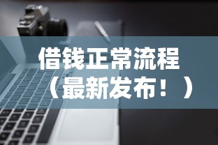借钱正常流程（最新发布！）6个多个平台被拒还可借钱的软件