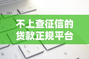 不上查征信的贷款正规平台？这5个黑户平台最容易借到钱值得一试
