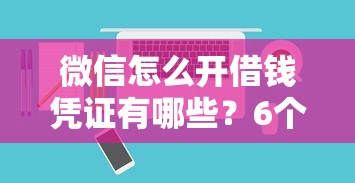 微信怎么开借钱凭证有哪些？6个可以不看征信就能下款的软件推荐给你