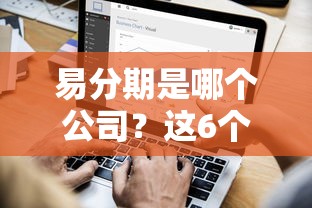 易分期是哪个公司？这6个99贷款平台可以试试