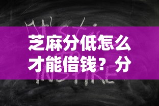 芝麻分低怎么才能借钱？分享7个6千元无门槛私借平台