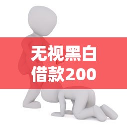 无视黑白借款2000能借到钱吗？4千元无门槛借款6个平台推荐