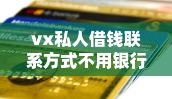vx私人借钱联系方式不用银行卡？这8个分期36期的贷款平台值得一试