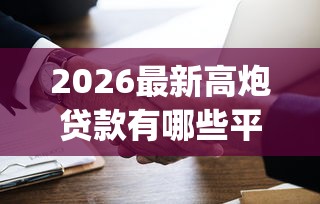 2026最新高炮贷款有哪些平台可以申请（支持微信），6个5000块贷款秒下app无私分享