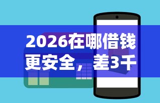2026在哪借钱更安全，差3千元就选这6个平台