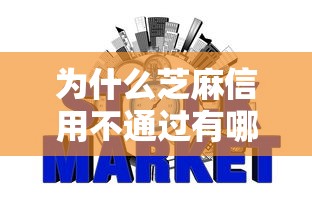 为什么芝麻信用不通过有哪些？10个貌似免审批、公积金网贷平台合集