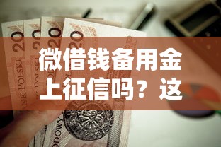 微借钱备用金上征信吗？这8个二手车贷款平台值得一试