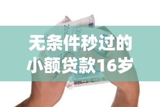 无条件秒过的小额贷款16岁能贷吗？6千元无门槛借款平台推荐，8个新上线贷款平台门槛低app盘点
