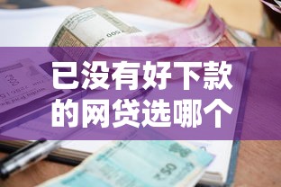已没有好下款的网贷选哪个平台？5个借款平台借钱利息最低推荐