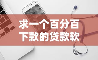 求一个百分百下款的贷款软件？这6个网贷不上征信的平台可以试试