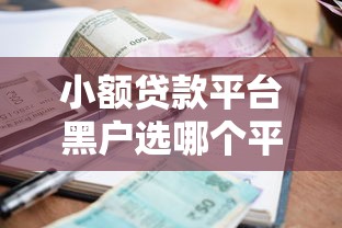 小额贷款平台黑户选哪个平台？7个逾期太多仍可下款的口子推荐