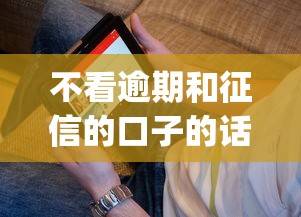 不看逾期和征信的口子的话，可以看看这7个黑户能下款的app口子入口