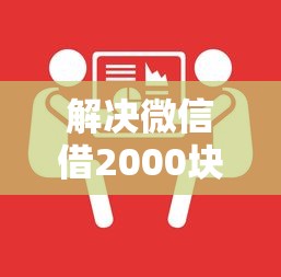解决微信借2000块钱急用的7个平台最好借钱分享