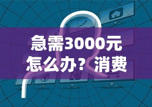急需3000元怎么办？消费分期不通过试试这6个无门槛平台