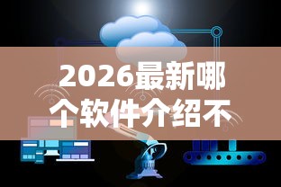 2026最新哪个软件介绍不看芝麻信用（支持微信），8个十大贷款平台排名不分先后无私分享