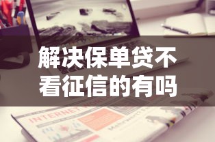 解决保单贷不看征信的有吗的8个可以不看征信就能下款的软件分享