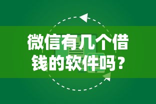 微信有几个借钱的软件吗？盘点最新10个中小企业贷款平台