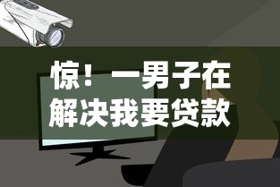 惊！一男子在解决我要贷款2000哪容易时竟然发现9个平台审核通过率高，事后分享了出来