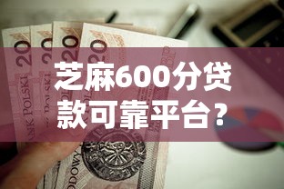 芝麻600分贷款可靠平台？这8个上海贷款平台值得一试